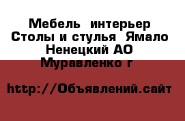 Мебель, интерьер Столы и стулья. Ямало-Ненецкий АО,Муравленко г.